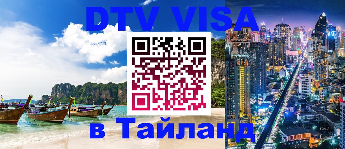Купить DTV визу в Таиланд Находка 