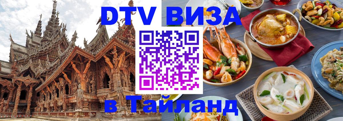 Цены на DTV визу в Таиланд — пакеты услуг, достаточно даже паспорта - 05.10.2025 