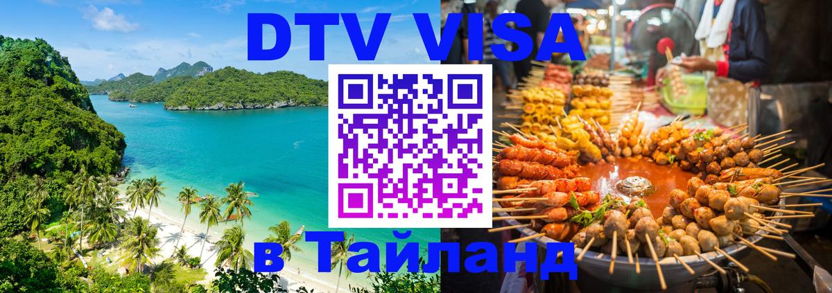 Купить DTV визу в Таиланд Находка 
